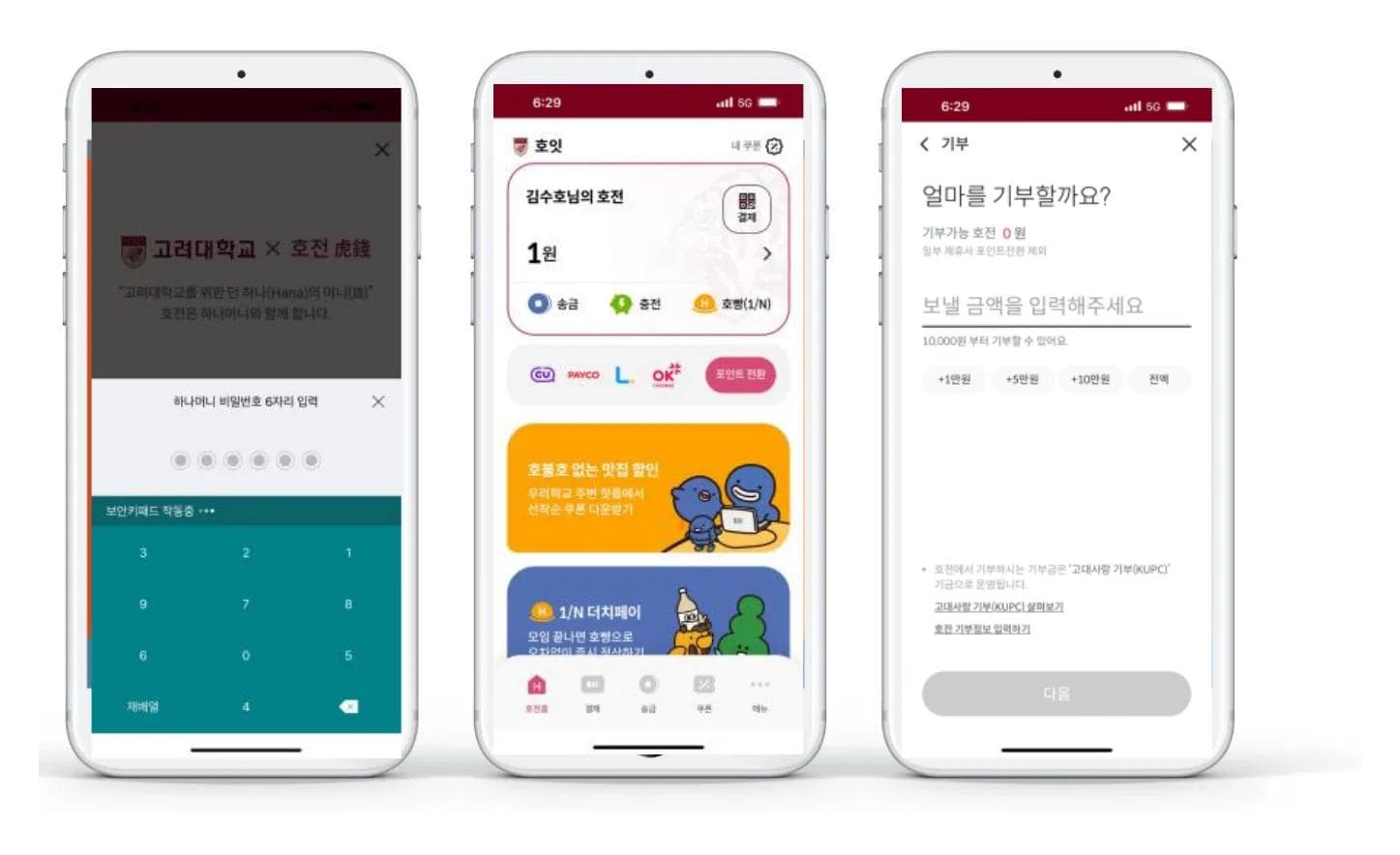 캠퍼스 결제 앱 인증·송금·기부 화면